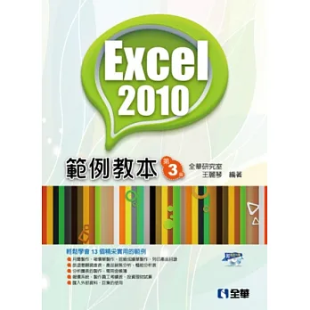 Excel 2010範例教本(第三版)(附範例光碟)
