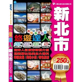 悠遊達人 : 新北市 : 好吃好玩都在這 /