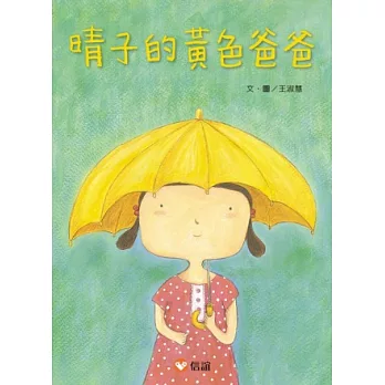 晴子的黃色爸爸 /