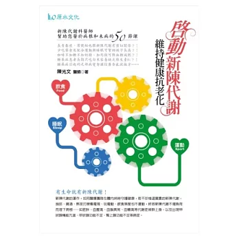 啟動新陳代謝，維持健康抗老化！
