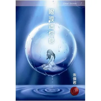 眼淚迷你倉