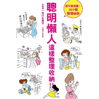 聰明懶人 這樣整理收納！：就整理這一次，家中重點區域整理全攻略！