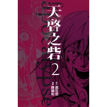 天啟之砦 2