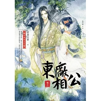 東廠相公03