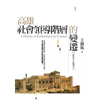 高雄社會領導階層的變遷(1920~1960) =A history of Kaohsiung city council(另開視窗)