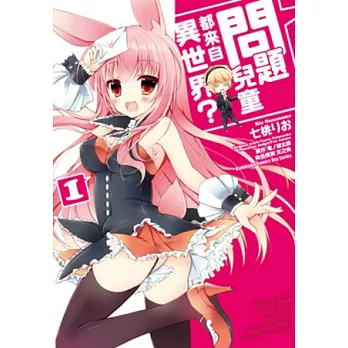 問題兒童都來自異世界？(1)