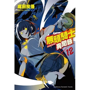 無頭騎士異聞錄 DuRaRaRa!! 12