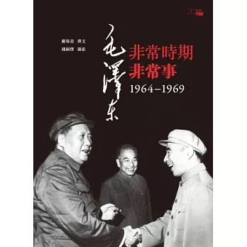 毛澤東非常時期非常事：1964—1969 | 拾書所