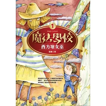 魔法學校1：西方壞女巫