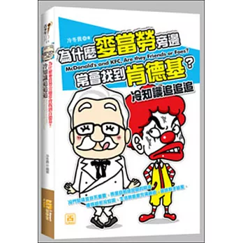 為什麼麥當勞旁邊常會找到肯德基？冷知識追追追