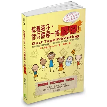 教養孩子，你只需要一捲膠帶！：超強老媽的「膠帶教養術」，讓你的孩子不再是媽寶，不當靠爸族！