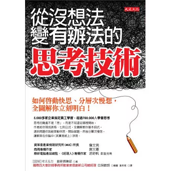 從沒想法變有辦法的思考技術 :如何啟動快思.分層次慢想-全圖解你立刻明白!(另開視窗)