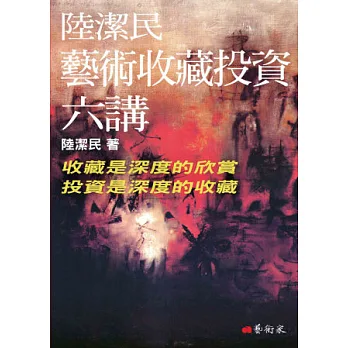 陸潔民藝術收藏投資六講