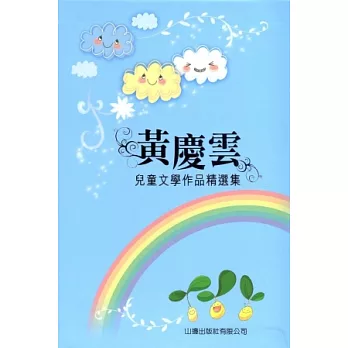 黃慶雲兒童文學作品精選集