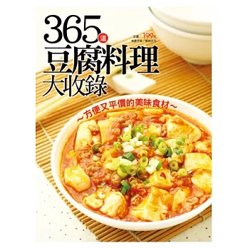 365 道豆腐料理大收錄