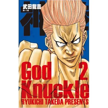 神拳 ~ God Knuckle ~ 2 (完)