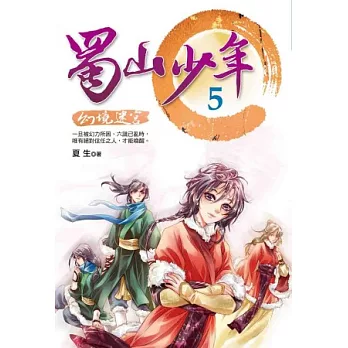 蜀山少年5：幻境迷宮 | 拾書所