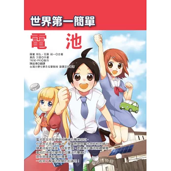 世界第一簡單電池 /