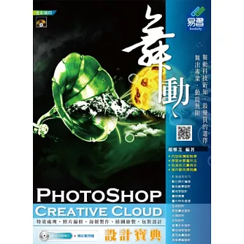 舞動 PhotoShop Creative Cloud 設計寶典(附VCD)