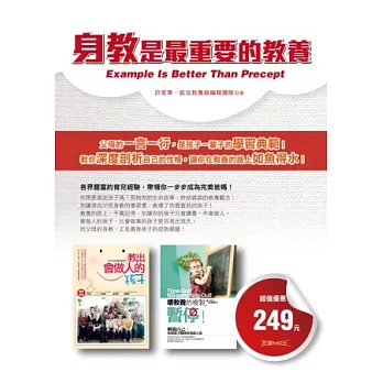 身教是最重要的教養!(套書)
