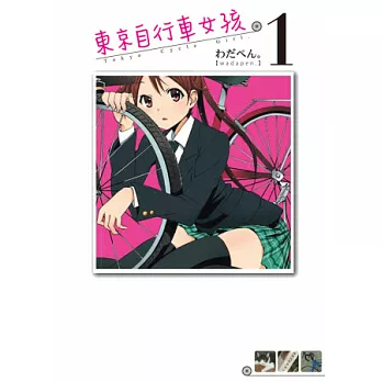 東京自行車女孩 1