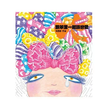 大家都有病2：跟笨蛋一起談戀愛