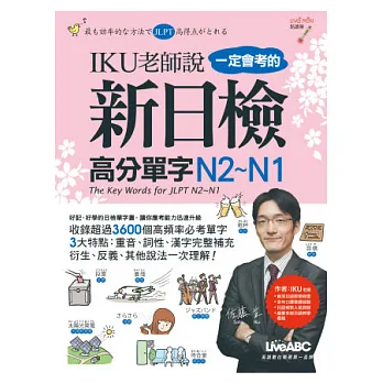IKU老師說一定會考的新日檢高分單字N2~N1【書+1片DVD-ROM電腦互動光碟(含朗讀MP3功能)】