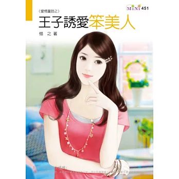 愛情童話之王子誘愛笨美