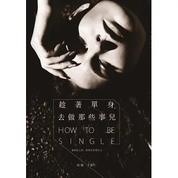 趁著單身，去做那些事兒：遇到你之前，我會好好愛自己