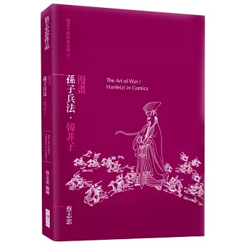 漫畫孫子兵法.韓非子
