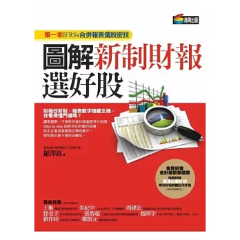 圖解新制財報選好股：第一本IFRSs合併報表選股密技