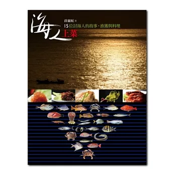 海人上菜 : 15位討海人的故事、漁獲與料理 /