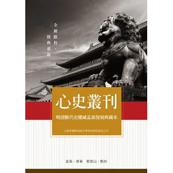 心史叢刊：明清斷代史權威孟森復刻典藏本