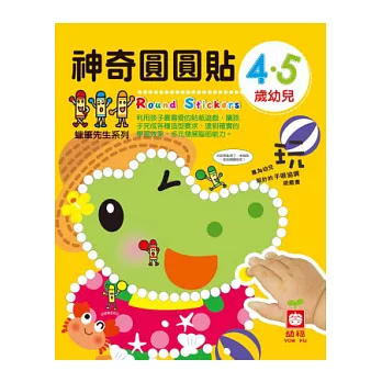 4‧5歲幼兒神奇圓圓貼（內附彩色圓圓貼4入）