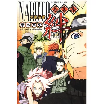 火影忍者名言集 絆 天之卷 全