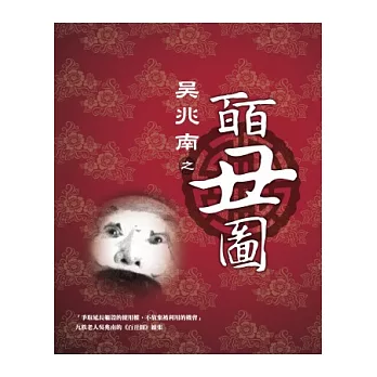 吳兆南之皕丑圖