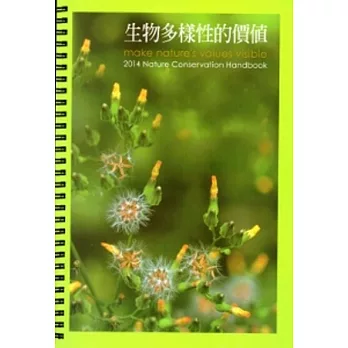 2014自然手冊 生物多樣性的價值(線圈書)