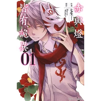 赤與燈皆有詭異 1