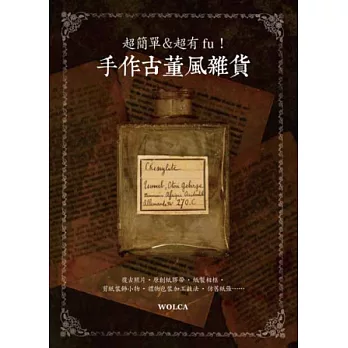 超簡單＆超有fu！手作古董風雜貨