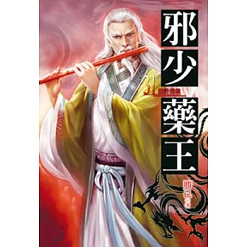 邪少藥王31