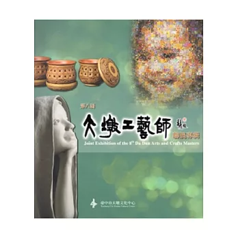 第8屆大墩工藝師聯展專輯