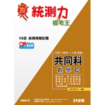 升科大四技-統測力-數學C模考王(2014最新版) | 拾書所