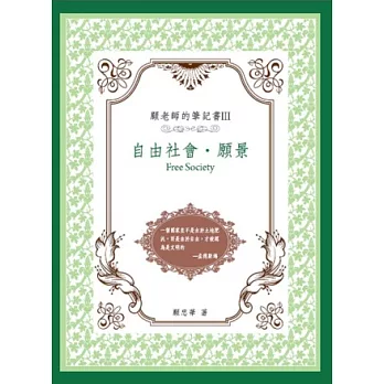 顧老師的筆記書Ⅲ自由社會．願景