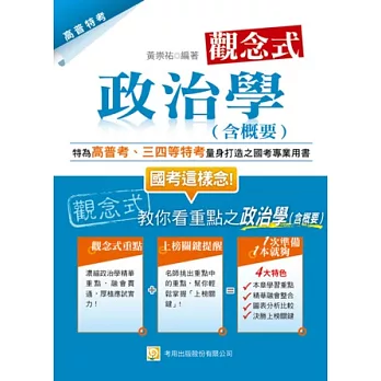 觀念式 政治學(含概要)(二版)