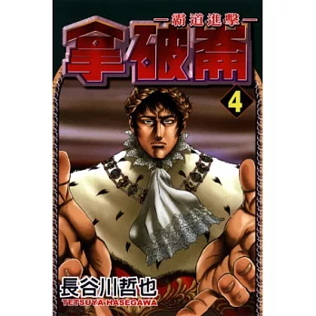 拿破崙~霸道進擊~ 4