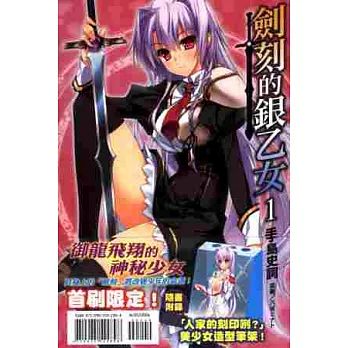 劍刻的銀乙女 首刷限定版 1