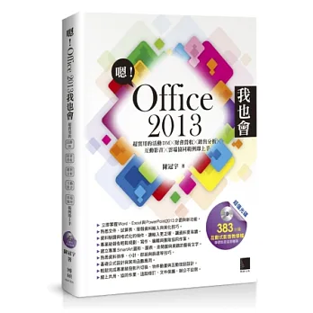 嗯！Office 2013我也會：超實用的活動DMX財會營收X銷售分析X互動影音X雲端協同範例即上手