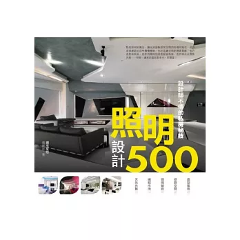 設計師不傳的私房秘技 照明設計500