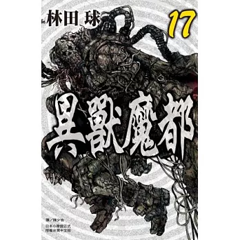 異獸魔都 17