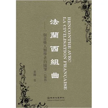 法蘭西組曲：一個音樂人類學者的隨筆(巴黎篇)